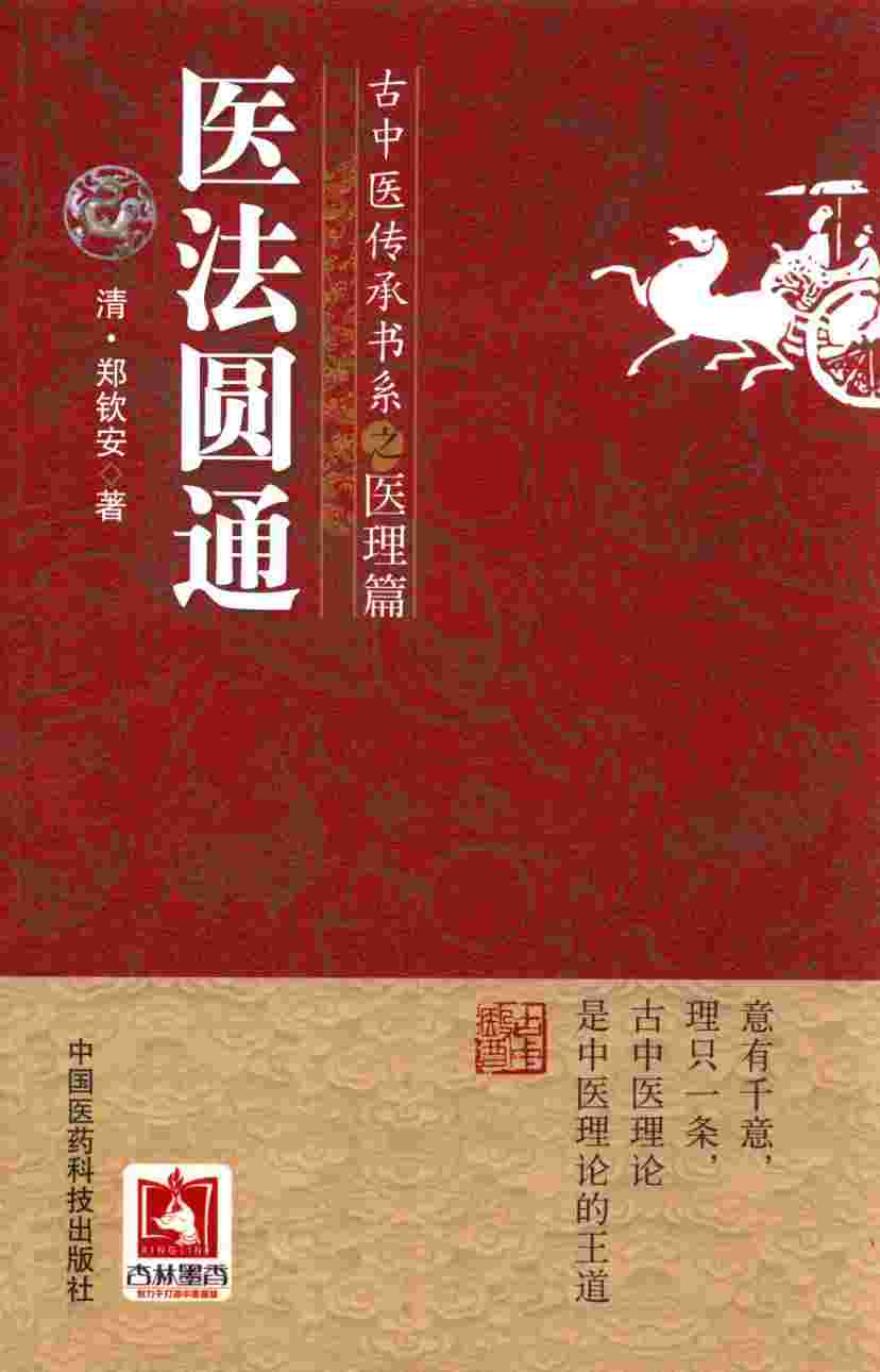 医法圆通  古中医传承书系之医理篇